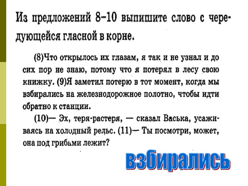 взбирались